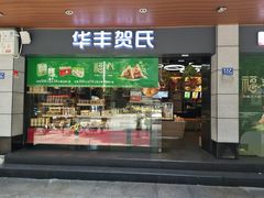 门面-华丰贺氏(福新西路店)