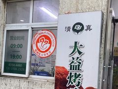 -大益烤鸡