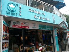 门面-大厨的餐厅(曾厝垵总店)