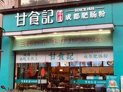 门面-甘记肥肠粉(马鞍北路店)