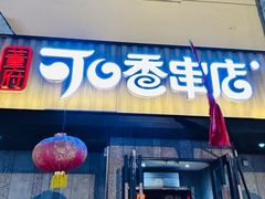 -可口香·非遗老号烧烤(南岗直营店)