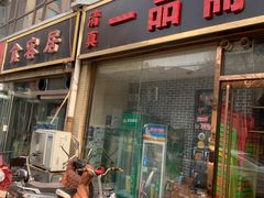 -食客居(缔景店)