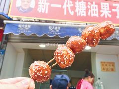 门面-邓记新一代糖油果子(四川煤管局供销公司职工宿舍店)