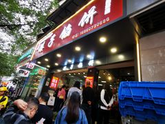 -矮子馅饼(贵阳总店)