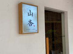 -山杏yama-katsu·吉列炸物