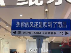 门面-KUNCHA鲲茶·江西制茶(铜锣湾店)