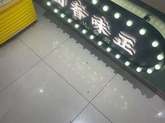 -鲁达面馆本帮风味(共康东路店)