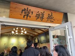-常鲜德乐购迎桂馒头店(麻巷公寓店)