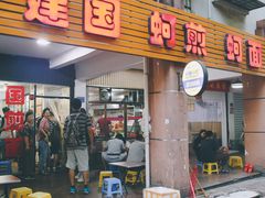 门面-建国蚵煎蚵面