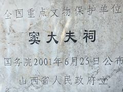 -窦大夫祠