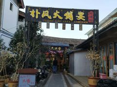 门面-哈吱喂丽江火塘·牦牛火锅(五一街店)