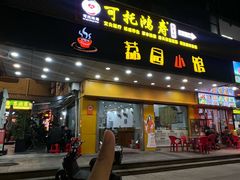 -荔园小馆(园岭新村二期店)