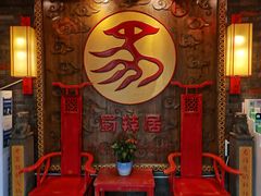 -蜀辣居鲜货老火锅(红牌楼店)