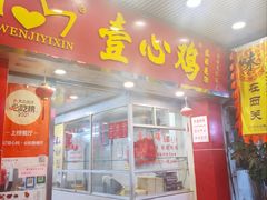 -文记壹心鸡(宝华路店)