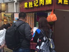 -黄胜记鼓浪屿肉松店(龙头路店)