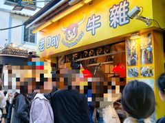 -老day牛杂(官也街总店)