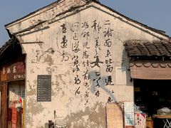 -绍兴书圣故里景区