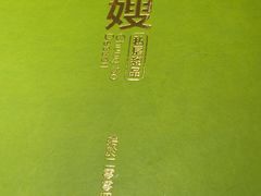 -聪嫂私房甜品·Since2004(旺角二店)