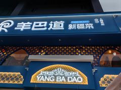 -羊巴道新疆菜·清真(上梅林店)
