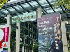 -中国美术学院-美术馆