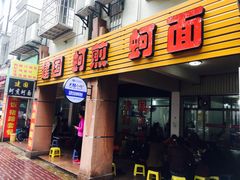 门面-建国蚵煎蚵面