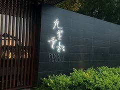-九里云松·天香餐厅