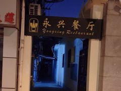 -永兴餐厅(复兴中路店)