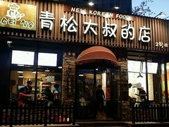 门面-青松大叔的店(东财店)
