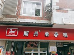 -斯丹姜母鸭·古法干香(涂门街总店)
