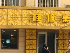 门面-桂顺斋(西花市店)