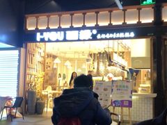大堂-I-YOU面缘·仁和新城店