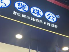 -煲珠公·老红糖珍珠奶茶(长宁龙之梦店)