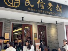 -民信老铺(双皮奶博物馆店)