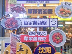 -草家酱蟹炭火烤肉店(珲春南路一店)