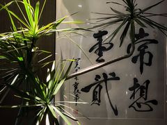 -王府茶楼茶宴·创意菜(大观园总店)