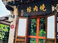 门面-烧肉馆(古北水镇景区店)