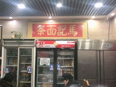 门面-马记伊源斋涮肉·清真菜(潘家园古玩市场店)