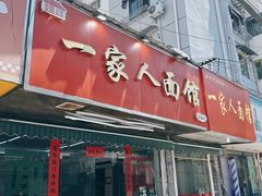 -一家人面馆(三条巷店)