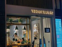 门面-漫蔬•台北蔬食小馆VEGGIEBOIL(朝晖店)