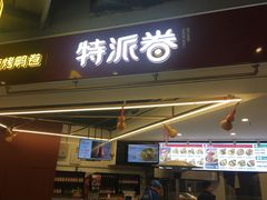 门面-特派卷·老北京烤鸭卷(合生汇购物中心店)