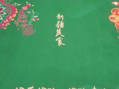 -伊带伊路新疆美食府(呼家楼店)