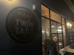 -Twin Tails Brewpub双尾精酿餐吧(八坼店)