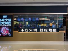 -烤匠麻辣烤鱼(万象城店)