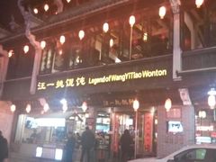 -汪一挑馄饨(老街店)