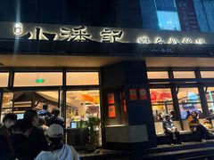 -小潘记鸭血粉丝汤