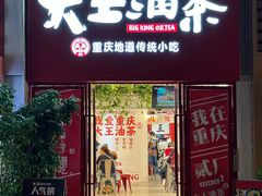 -大王油茶(二厂文创公园店)