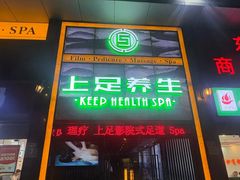 -上足·影院足道·SPA(红岭店)