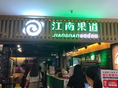 -江南果道西餐厅(北京路店)