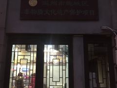 -长人馄饨铺(解放街店)