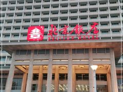 -北京饭店